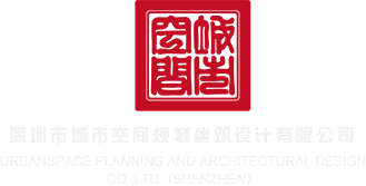 美女操大鸡巴影院深圳市城市空间规划建筑设计有限公司